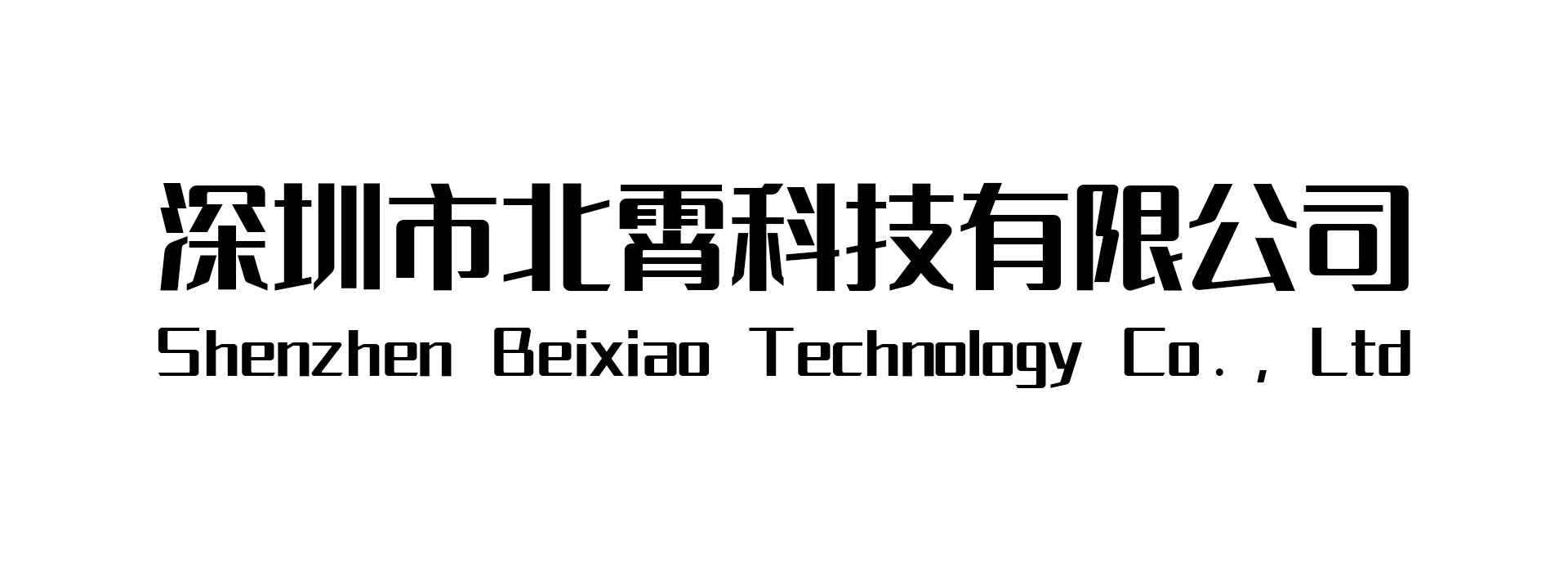 深圳市北霄科技有限公司